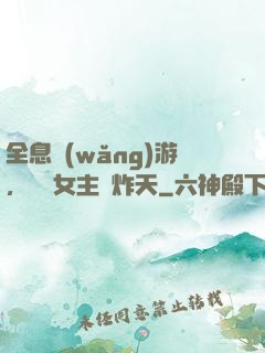 全息網(wǎng)游，這個女主屌炸天