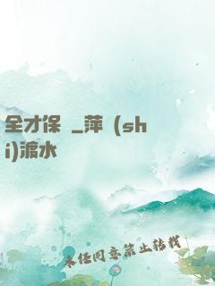 全才保鏢