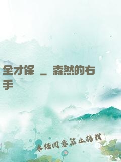 全才保鏢