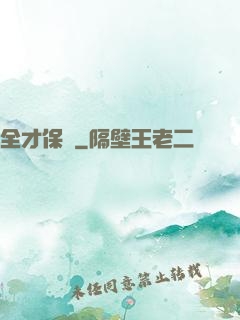 全才保鏢