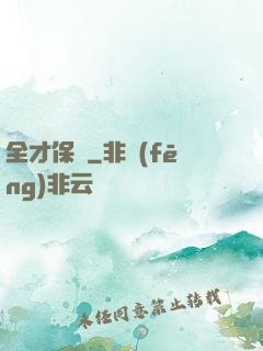 全才保鏢