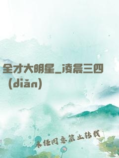 全才大明星