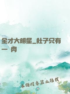 全才大明星