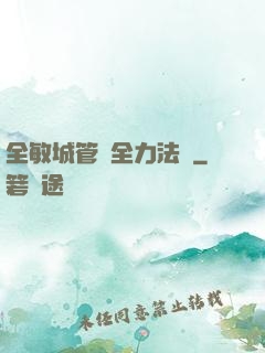 全敏城管與全力法師
