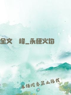 全文娛巔峰