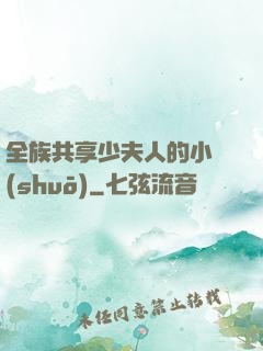 全族共享少夫人的小說(shuō)