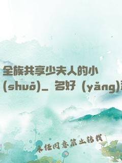 全族共享少夫人的小說(shuō)