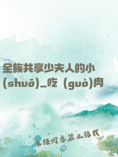 全族共享少夫人的小說(shuō)