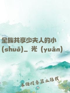 全族共享少夫人的小說(shuō)