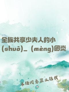 全族共享少夫人的小說(shuō)