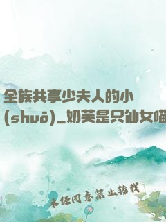 全族共享少夫人的小說(shuō)