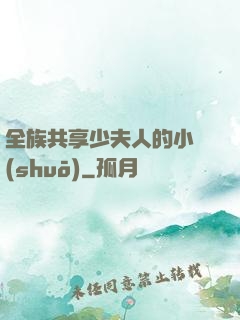 全族共享少夫人的小說(shuō)