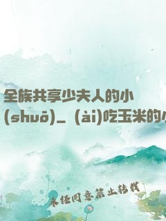 全族共享少夫人的小說(shuō)