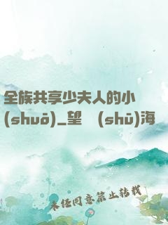 全族共享少夫人的小說(shuō)
