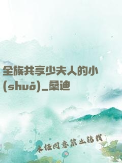全族共享少夫人的小說(shuō)