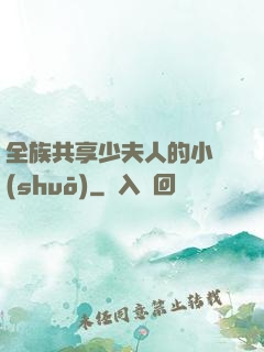 全族共享少夫人的小說(shuō)