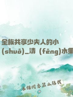 全族共享少夫人的小說(shuō)