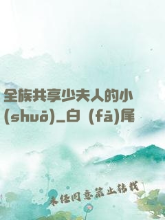 全族共享少夫人的小說(shuō)