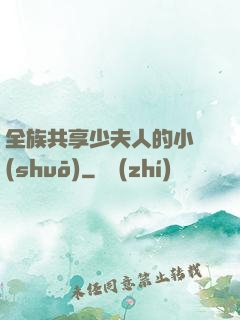 全族共享少夫人的小說(shuō)
