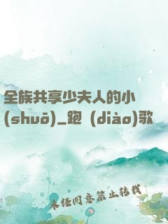 全族共享少夫人的小說(shuō)