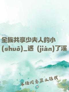 全族共享少夫人的小說(shuō)