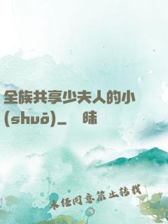 全族共享少夫人的小說(shuō)