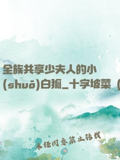 全族共享少夫人的小說(shuō)白狐