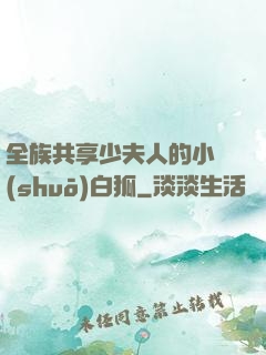 全族共享少夫人的小說(shuō)白狐