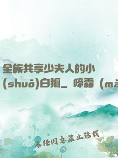 全族共享少夫人的小說(shuō)白狐