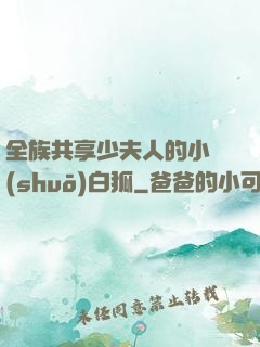 全族共享少夫人的小說(shuō)白狐