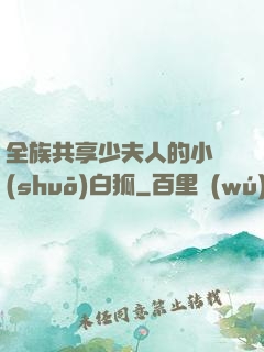 全族共享少夫人的小說(shuō)白狐