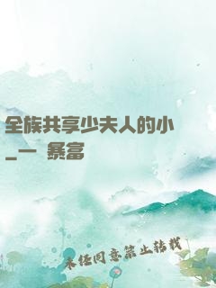 全族共享少夫人的小說