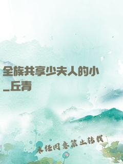 全族共享少夫人的小說