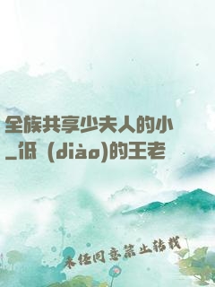 全族共享少夫人的小說
