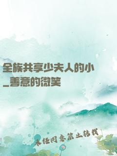 全族共享少夫人的小說