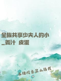 全族共享少夫人的小說