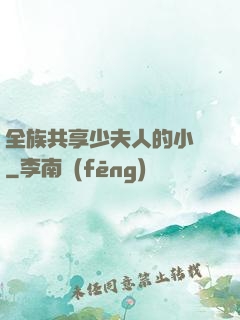 全族共享少夫人的小說