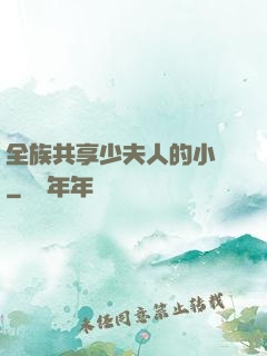 全族共享少夫人的小說