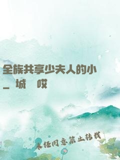 全族共享少夫人的小說