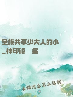 全族共享少夫人的小說