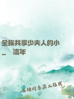 全族共享少夫人的小說
