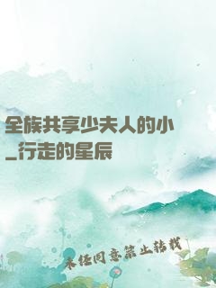 全族共享少夫人的小說