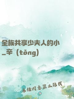 全族共享少夫人的小說