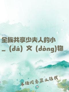 全族共享少夫人的小說