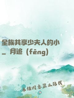 全族共享少夫人的小說