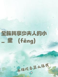 全族共享少夫人的小說