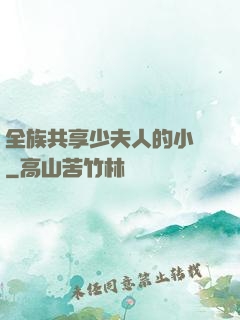 全族共享少夫人的小說