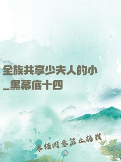 全族共享少夫人的小說