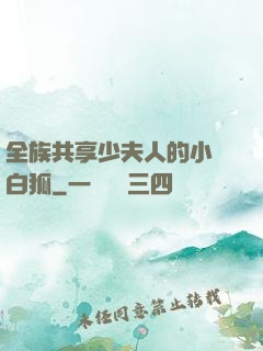 全族共享少夫人的小說白狐