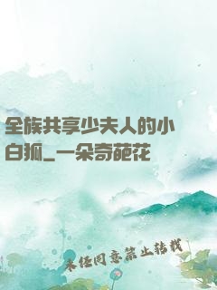 全族共享少夫人的小說白狐
